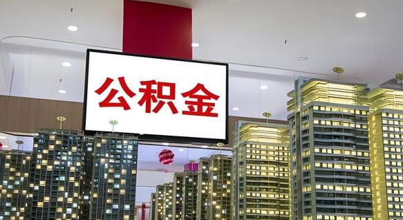 大庆公积金个人-白银公积金代办平台